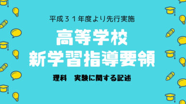 高等学校理科 新学習指導要領 実験に関する記述抜粋