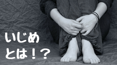 いじめが引き起こす凄惨な事件と個人的に思ういじめの定義