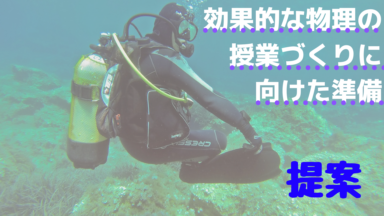 高校物理の授業づくりを提案する(前編)
