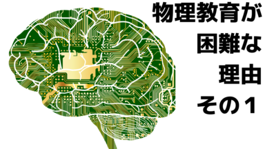 物理教育が困難な理由（その１：「AI VS. 教科書が読めない子どもたち」より）