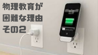 物理教育が困難な理由（その２：日常生活において経験する誤解より）