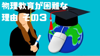 物理教育が困難な理由（その３：偏差値競争が生み出す学習習慣）