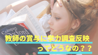 全国学力調査の結果を教員の評価に反映するという愚行!