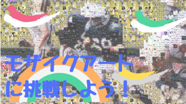 モザイクアートで文化祭 | 学校生活の思い出を演出しよう