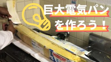 電気パンを科学 | 巨大電気パンを作ろう。その１挑戦編
