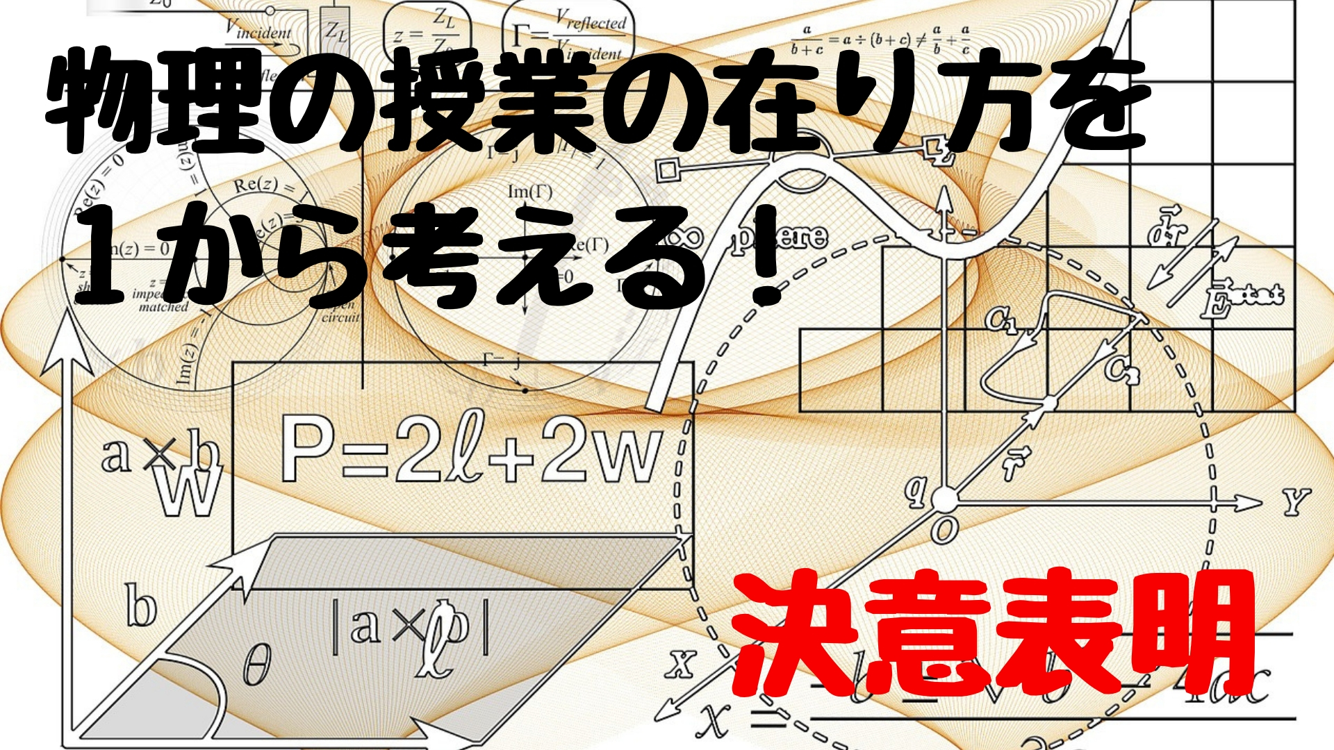 物理の授業を考えるにあたっての決意表明 新たな教育の可能性を模索する教育フリーランス