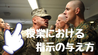 授業における指示の与え方 | 授業の基本シリーズNo.1