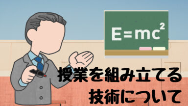 授業を組み立てる技術 | 授業の基本シリーズNo.2