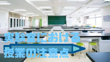 実験室における授業の注意点 | 授業の基本シリーズ No.3