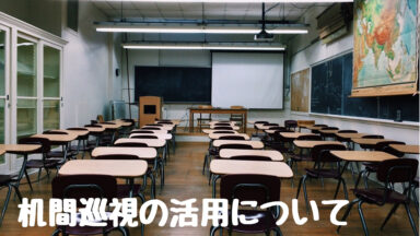机間巡視の有効活用 | 授業の基本シリーズNo.4