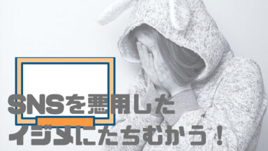 いじめと先生 | 不特定生徒によるSNSを悪用したいじめの対処法!