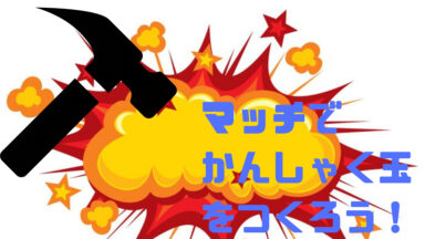 マッチでかんしゃく玉 | マッチからかんしゃく玉を作ろう。