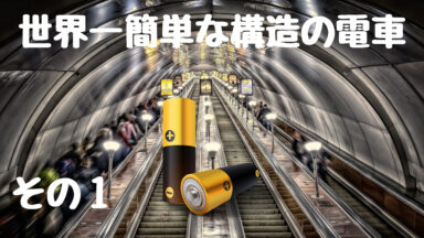 ソレノイドで電車 | ソレノイドコイルと電池で電車を作る①