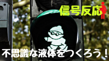 信号反応の不思議 | 不思議な液体をつくろう!