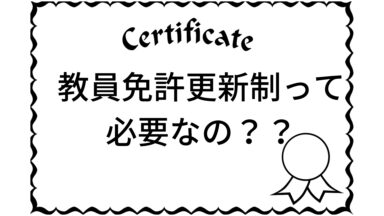 教員免許更新制度の矛盾を挙げてみた。