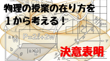 物理の授業を考えるにあたっての決意表明!