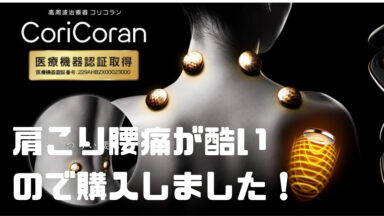 肩こり腰痛がひどいので高周波治療器「コリコラン」を買いました!