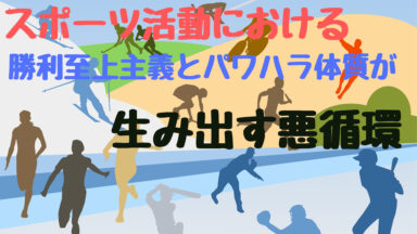 勝利至上主義とパワハラ体質が組織に引き起こす悪循環!