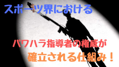 スポーツにおけるパワハラ指導者の権威が確立される仕組み!