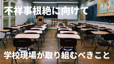 学校現場は「スクールセクハラ」について現職教育を行うべきだ!