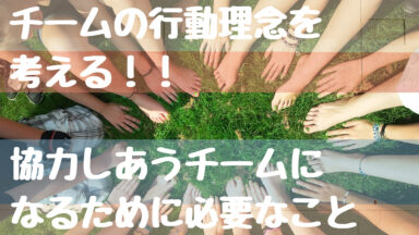 「チームの行動理念について」考える!