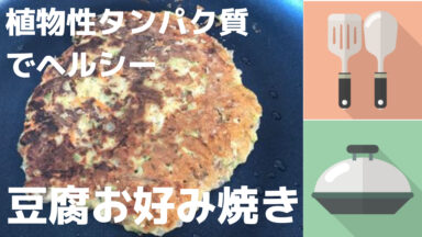 植物性のみでタンパク質補給:ヘルシーな豆腐お好み焼きを作ろう!!