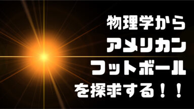 フットボールと物理学の探求！！