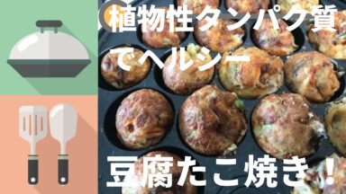 植物性タンパク質補給(続編):豆腐たこ焼きを作ろう!