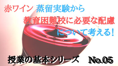 手の込んだ授業には徹底的な準備を | 授業の基本シリーズNo.05