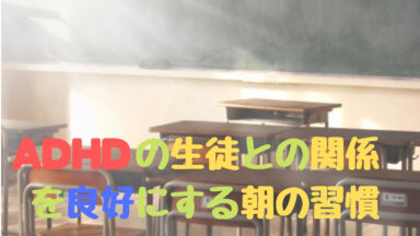 朝の教室整備から得られる恩恵 | 授業の基本シリーズ No.09