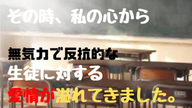教育困難校に勤務する前の心構え! 授業の基本シリーズ No.08