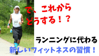 ランニングに代わるフィットネスの習慣!!