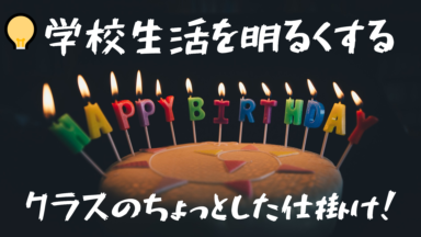 クラスを明るくする最初の習慣と工夫| 授業の基本シリーズ No.11