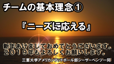 新年のご挨拶及び所信表明①(チームの基本理念について)