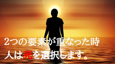 いじめによる自殺 | 自殺を決意させる２つの要因とは？