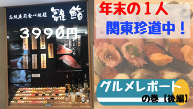 年末の関東珍道中（後編：グルメレポート）