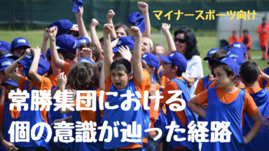 常勝集団への道のり | 集団スポーツの意識形成過程①