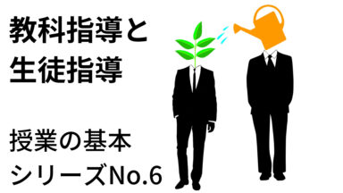 高等学校での教科指導と生徒指導 | 授業の基本シリーズNo.06
