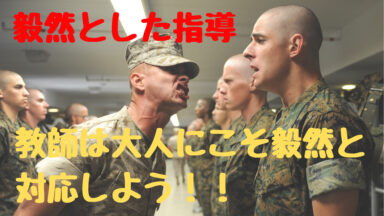 毅然とした指導 | 教師は大人に対しても毅然と接するべき！