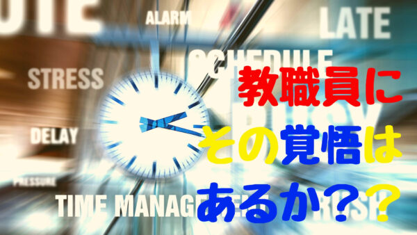 働き方改革に求められているのは、我々教師たちの覚悟である！