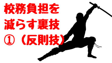 校務負担を減らす裏技①（反則技） | 授業の基本シリーズ No.07