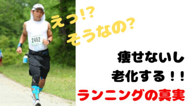 痩せないし老化する！ランニングの真実 に向き合う