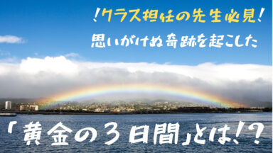 黄金の３日間がもたらした奇跡！授業の基本シリーズ No.10