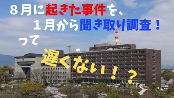 高1男子生徒の死亡で県の「いじめ対策審議会」が来月から聞き取りへ