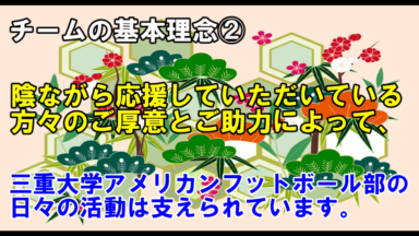 新年のご挨拶及び所信表明②(チームを応援してくださる皆様へ)