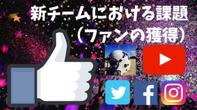 新チームにおける課題(3.ファンの獲得)