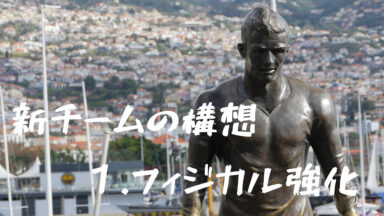 新チームにおける課題（1.フィジカル強化）