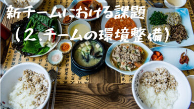 新チームにおける課題（2.チームの環境整備）