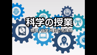科学の授業 | 総合ガイド