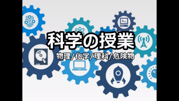 科学の授業 | 総合ガイド